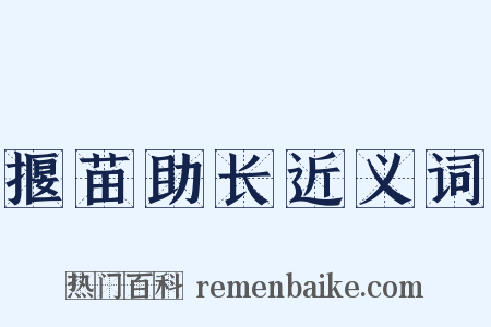 揠苗助长近义词是什么意思的图片